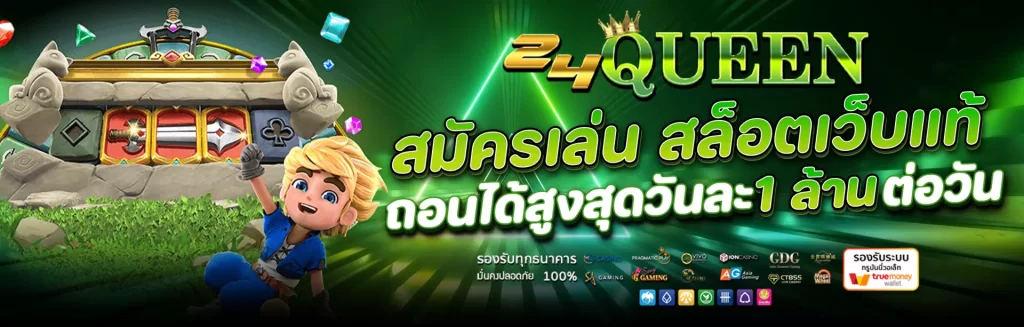 24Queen เข้าสู่ระบบ