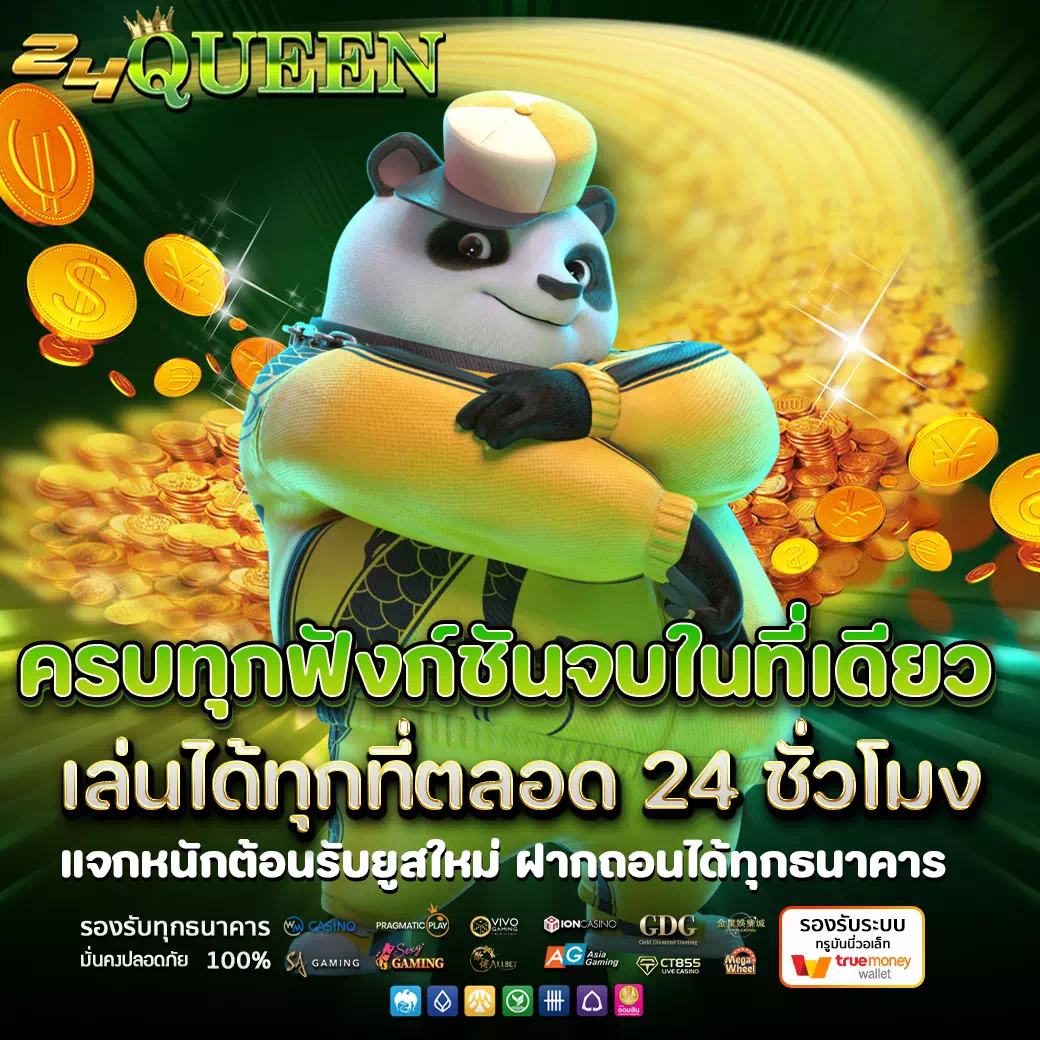 24Queen เว็บตรงล่าสุด