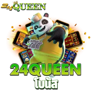24Queen โบนัส